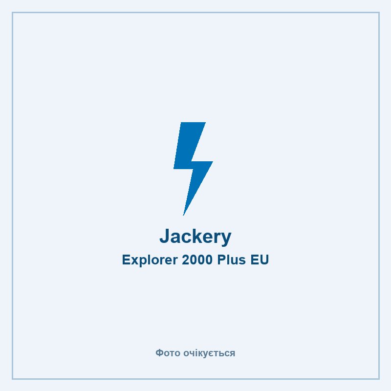 Jackery Explorer 2000 Plus EU — фото очікується